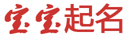 墨韵庭起名网
